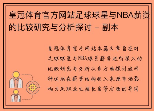 皇冠体育官方网站足球球星与NBA薪资的比较研究与分析探讨 - 副本