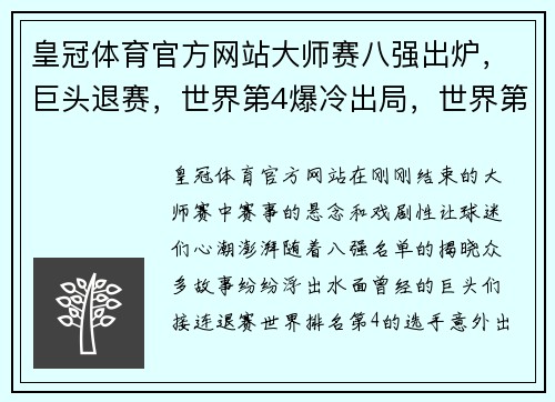 皇冠体育官方网站大师赛八强出炉，巨头退赛，世界第4爆冷出局，世界第一逆转晋级 - 副本