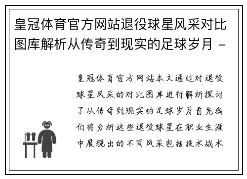 皇冠体育官方网站退役球星风采对比图库解析从传奇到现实的足球岁月 - 副本