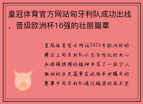 皇冠体育官方网站匈牙利队成功出线，晋级欧洲杯16强的壮丽篇章