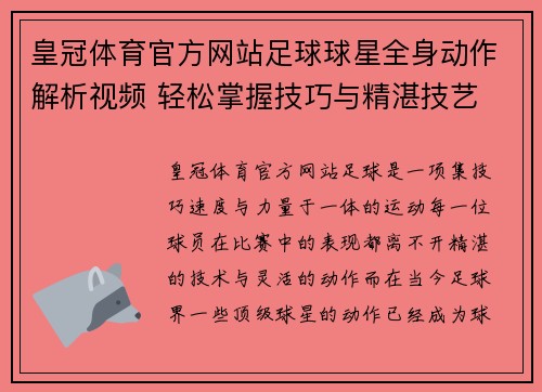 皇冠体育官方网站足球球星全身动作解析视频 轻松掌握技巧与精湛技艺 - 副本