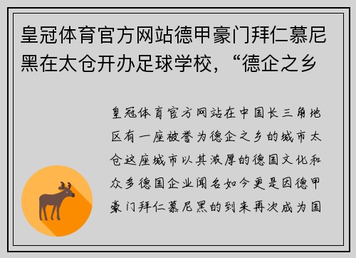 皇冠体育官方网站德甲豪门拜仁慕尼黑在太仓开办足球学校，“德企之乡”打出国际名片 - 副本