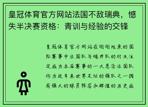 皇冠体育官方网站法国不敌瑞典，憾失半决赛资格：青训与经验的交锋