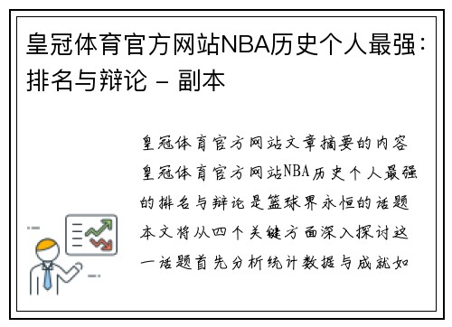 皇冠体育官方网站NBA历史个人最强：排名与辩论 - 副本