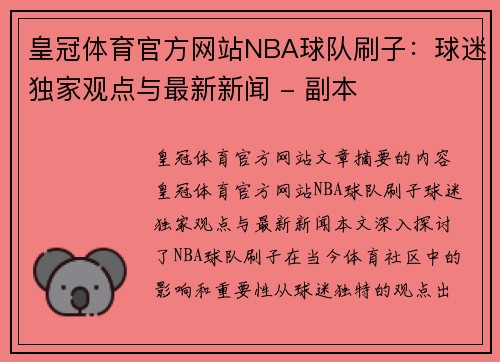 皇冠体育官方网站NBA球队刷子：球迷独家观点与最新新闻 - 副本