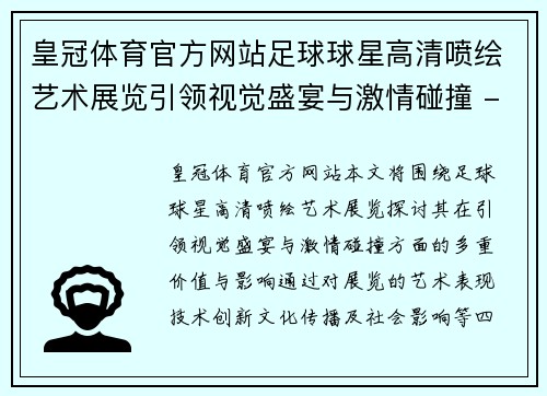 皇冠体育官方网站足球球星高清喷绘艺术展览引领视觉盛宴与激情碰撞 - 副本