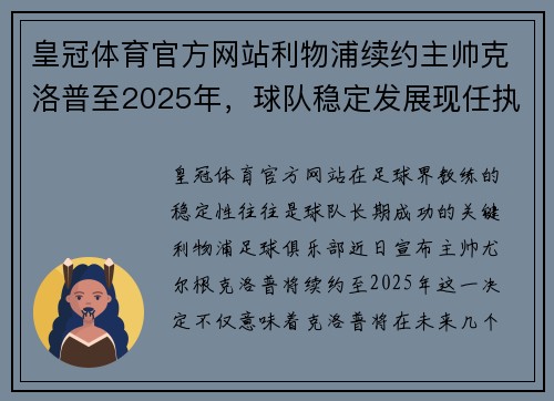 皇冠体育官方网站利物浦续约主帅克洛普至2025年，球队稳定发展现任执教人员名单敲定 - 副本