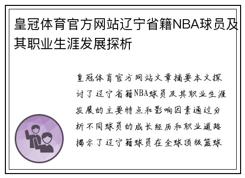 皇冠体育官方网站辽宁省籍NBA球员及其职业生涯发展探析