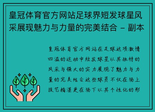 皇冠体育官方网站足球界短发球星风采展现魅力与力量的完美结合 - 副本
