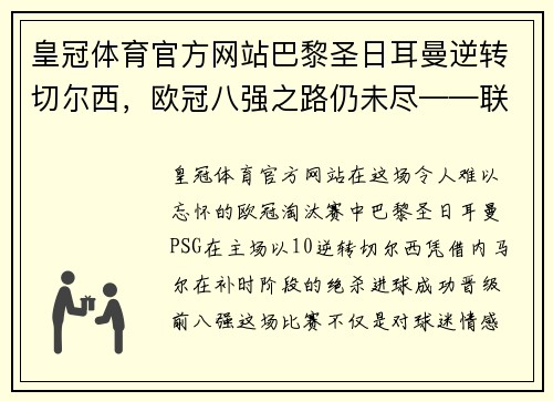 皇冠体育官方网站巴黎圣日耳曼逆转切尔西，欧冠八强之路仍未尽——联赛之星内马尔补时绝杀，PSG晋级前八强