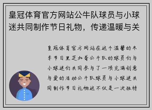 皇冠体育官方网站公牛队球员与小球迷共同制作节日礼物，传递温暖与关爱