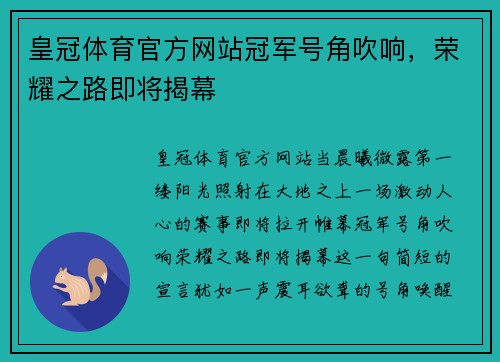 皇冠体育官方网站冠军号角吹响，荣耀之路即将揭幕