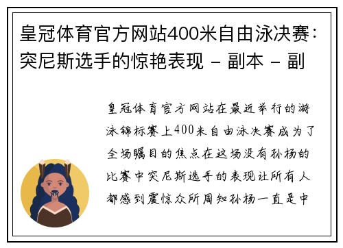 皇冠体育官方网站400米自由泳决赛：突尼斯选手的惊艳表现 - 副本 - 副本