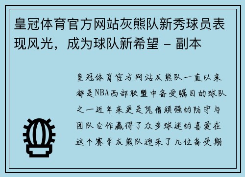 皇冠体育官方网站灰熊队新秀球员表现风光，成为球队新希望 - 副本
