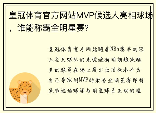 皇冠体育官方网站MVP候选人亮相球场，谁能称霸全明星赛？
