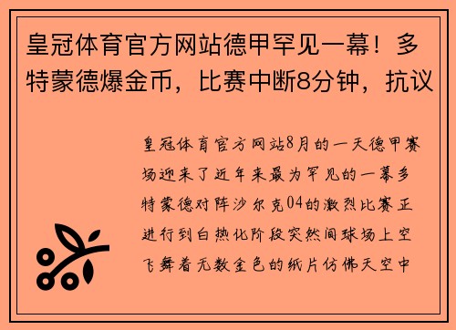 皇冠体育官方网站德甲罕见一幕！多特蒙德爆金币，比赛中断8分钟，抗议足协新政