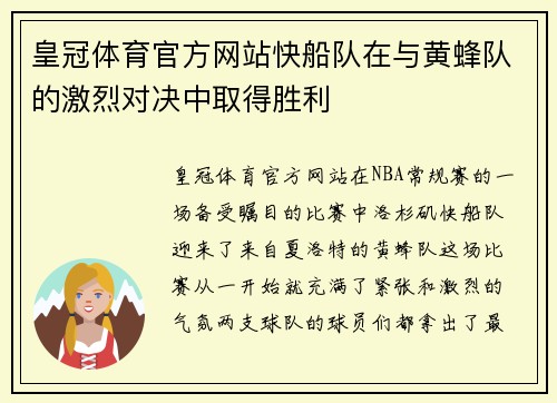 皇冠体育官方网站快船队在与黄蜂队的激烈对决中取得胜利