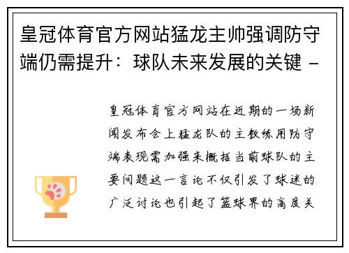 皇冠体育官方网站猛龙主帅强调防守端仍需提升：球队未来发展的关键 - 副本