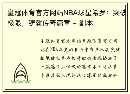 皇冠体育官方网站NBA球星希罗：突破极限，铸就传奇篇章 - 副本