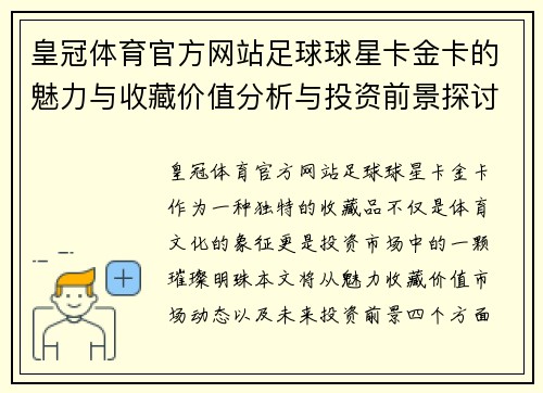 皇冠体育官方网站足球球星卡金卡的魅力与收藏价值分析与投资前景探讨
