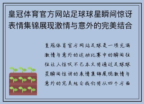 皇冠体育官方网站足球球星瞬间惊讶表情集锦展现激情与意外的完美结合