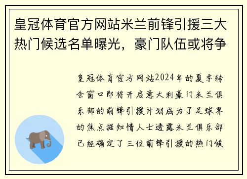 皇冠体育官方网站米兰前锋引援三大热门候选名单曝光，豪门队伍或将争夺意甲最强射手
