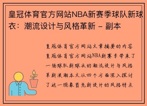 皇冠体育官方网站NBA新赛季球队新球衣：潮流设计与风格革新 - 副本