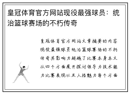 皇冠体育官方网站现役最强球员：统治篮球赛场的不朽传奇