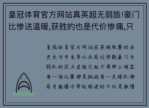 皇冠体育官方网站真英超无弱旅!豪门比惨送温暖,获胜的也是代价惨痛,只有他 - 副本