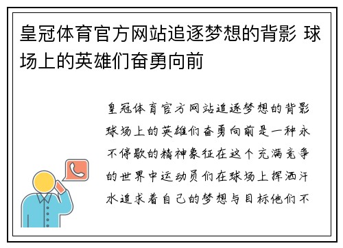 皇冠体育官方网站追逐梦想的背影 球场上的英雄们奋勇向前