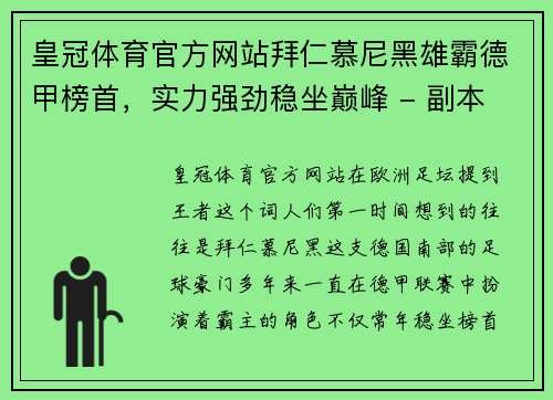 皇冠体育官方网站拜仁慕尼黑雄霸德甲榜首，实力强劲稳坐巅峰 - 副本