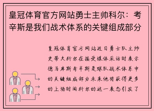 皇冠体育官方网站勇士主帅科尔：考辛斯是我们战术体系的关键组成部分，未来可以看到更多的上场时间 - 副本