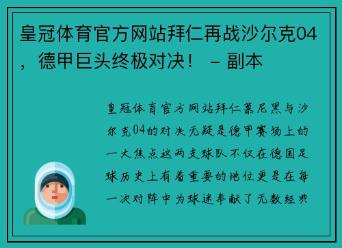 皇冠体育官方网站拜仁再战沙尔克04，德甲巨头终极对决！ - 副本