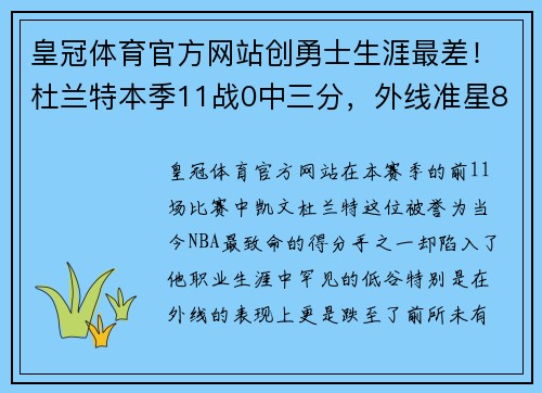 皇冠体育官方网站创勇士生涯最差！杜兰特本季11战0中三分，外线准星8年最低成 - 副本