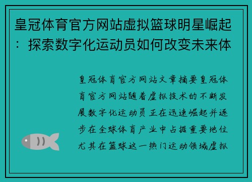 皇冠体育官方网站虚拟篮球明星崛起：探索数字化运动员如何改变未来体育产业与粉丝互动 - 副本