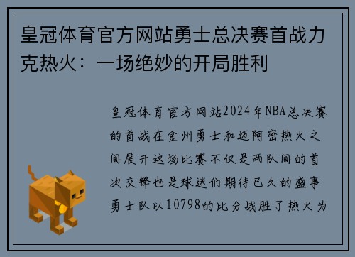 皇冠体育官方网站勇士总决赛首战力克热火：一场绝妙的开局胜利