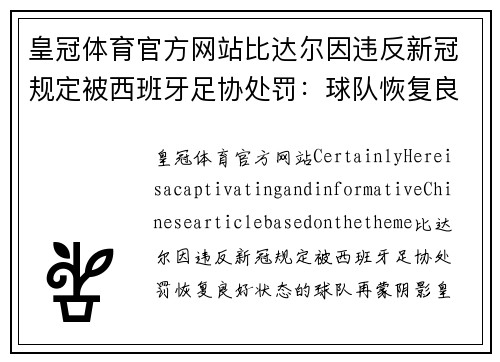 皇冠体育官方网站比达尔因违反新冠规定被西班牙足协处罚：球队恢复良好状态再蒙阴影 - 副本