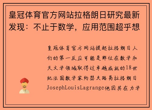皇冠体育官方网站拉格朗日研究最新发现：不止于数学，应用范围超乎想象 - 副本