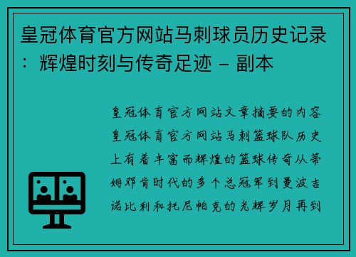 皇冠体育官方网站马刺球员历史记录：辉煌时刻与传奇足迹 - 副本