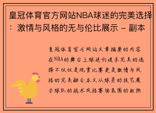 皇冠体育官方网站NBA球迷的完美选择：激情与风格的无与伦比展示 - 副本