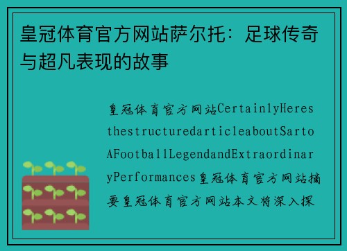 皇冠体育官方网站萨尔托：足球传奇与超凡表现的故事
