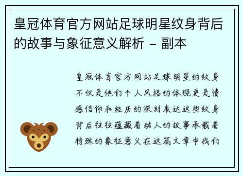 皇冠体育官方网站足球明星纹身背后的故事与象征意义解析 - 副本