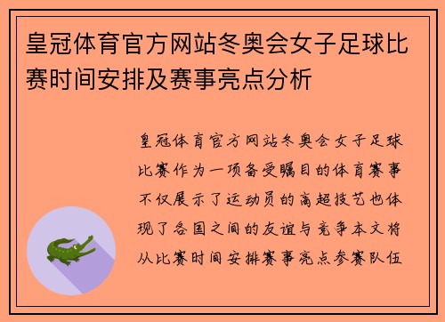 皇冠体育官方网站冬奥会女子足球比赛时间安排及赛事亮点分析