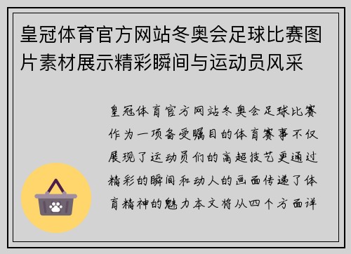 皇冠体育官方网站冬奥会足球比赛图片素材展示精彩瞬间与运动员风采