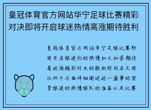皇冠体育官方网站华宁足球比赛精彩对决即将开启球迷热情高涨期待胜利时刻