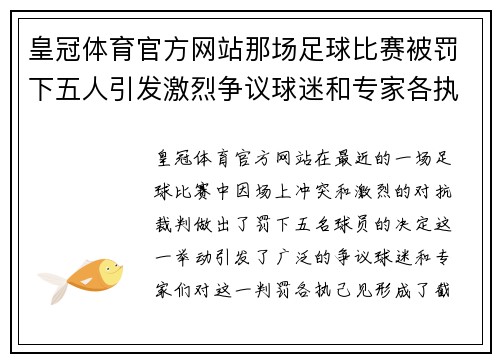 皇冠体育官方网站那场足球比赛被罚下五人引发激烈争议球迷和专家各执己见