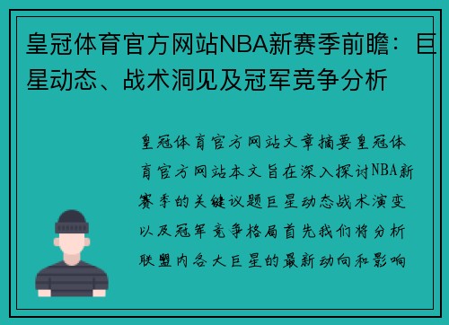 皇冠体育官方网站NBA新赛季前瞻：巨星动态、战术洞见及冠军竞争分析