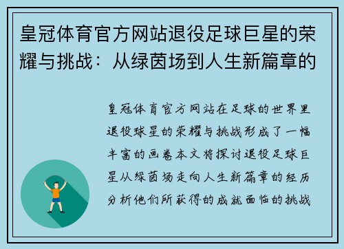 皇冠体育官方网站退役足球巨星的荣耀与挑战：从绿茵场到人生新篇章的华丽转身 - 副本
