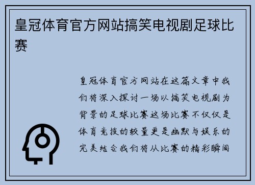 皇冠体育官方网站搞笑电视剧足球比赛