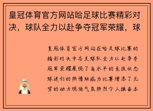 皇冠体育官方网站哈足球比赛精彩对决，球队全力以赴争夺冠军荣耀，球迷热情高涨助威加油